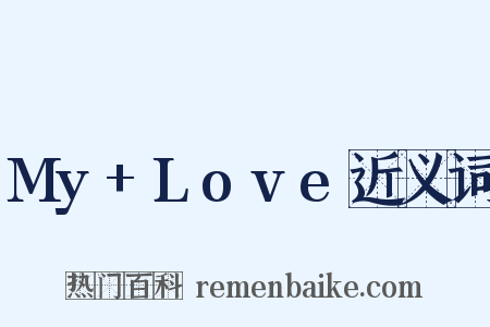 My+Love近义词是什么意思的图片